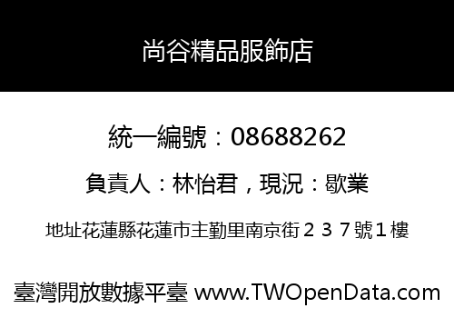 尚谷精品服飾店