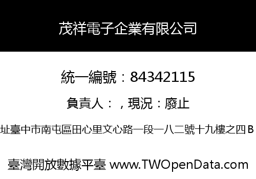茂祥電子企業有限公司