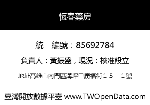 恆春藥房