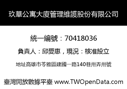 玖華公寓大廈管理維護股份有限公司