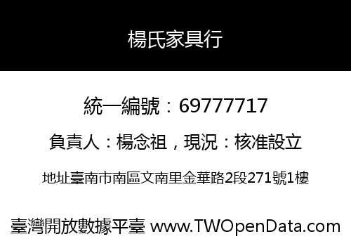 楊氏家具行