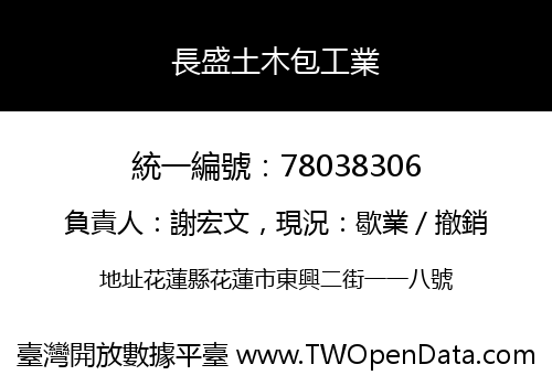 長盛土木包工業