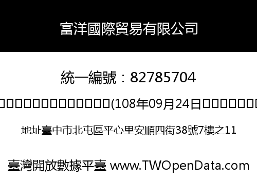 富洋國際貿易有限公司