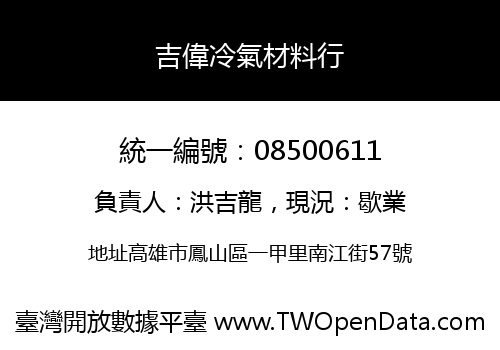 吉偉冷氣材料行