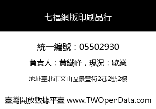 七福網版印刷品行