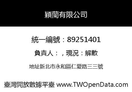 穎蘭有限公司