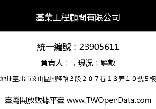 基業工程顧問有限公司