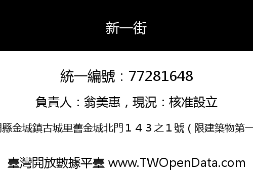 新一街