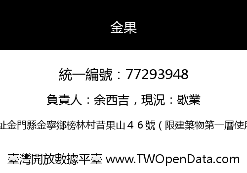 金果