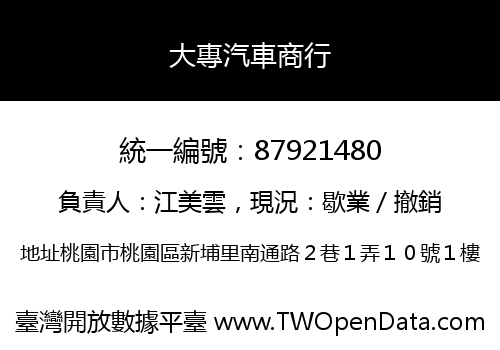 大專汽車商行