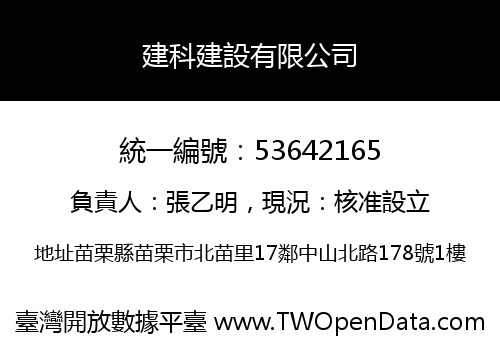 建科建設有限公司