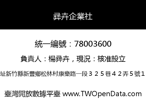 彞卉企業社