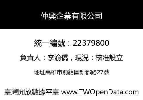 仲興企業有限公司