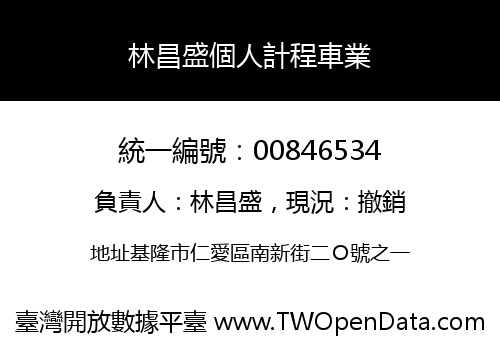 林昌盛個人計程車業