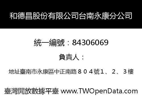 和德昌股份有限公司台南永康分公司