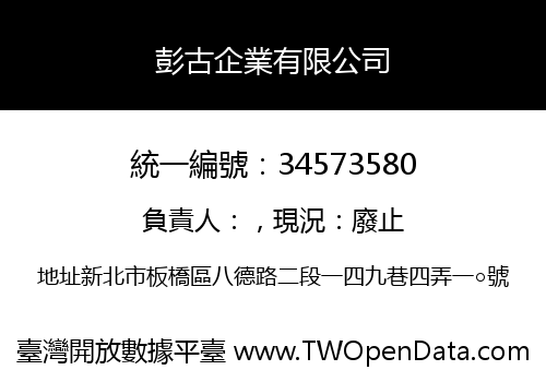 彭古企業有限公司