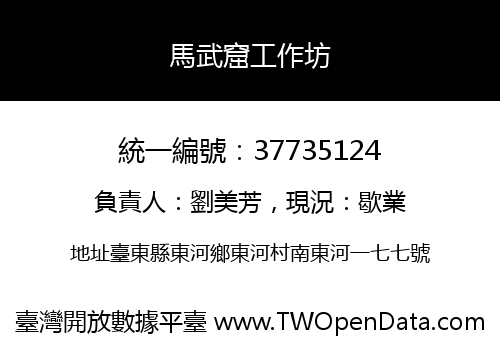 馬武窟工作坊