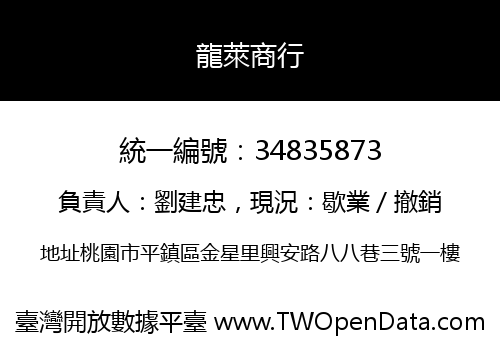 龍萊商行