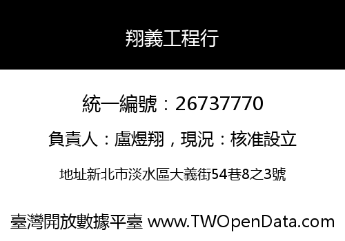 翔義工程行