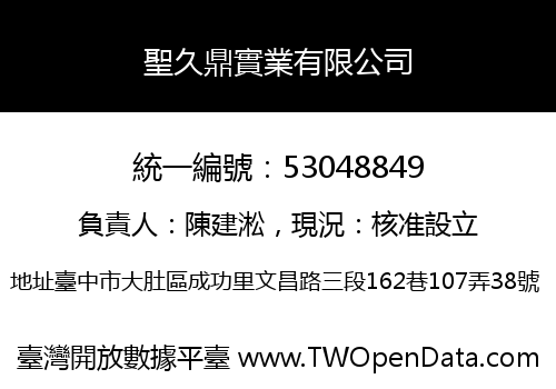 聖久鼎實業有限公司
