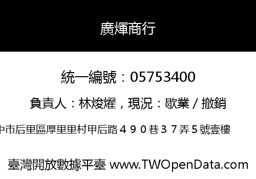 廣煇商行