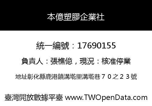 本億塑膠企業社
