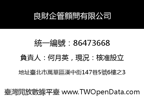 良財企管顧問有限公司