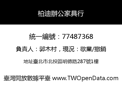 柏迪辦公家具行