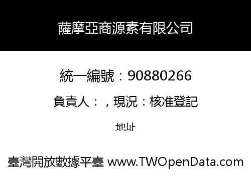 薩摩亞商源素有限公司