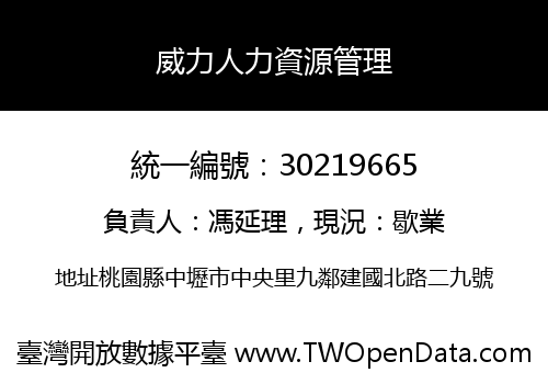 威力人力資源管理
