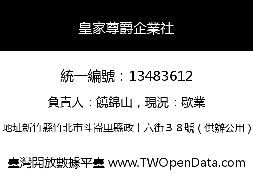 皇家尊爵企業社