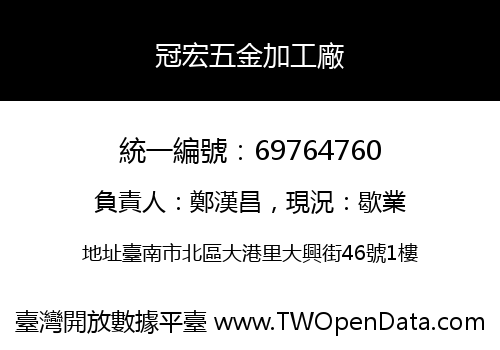 冠宏五金加工廠