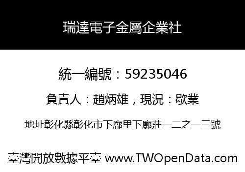 瑞達電子金屬企業社