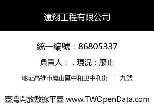 遠翔工程有限公司