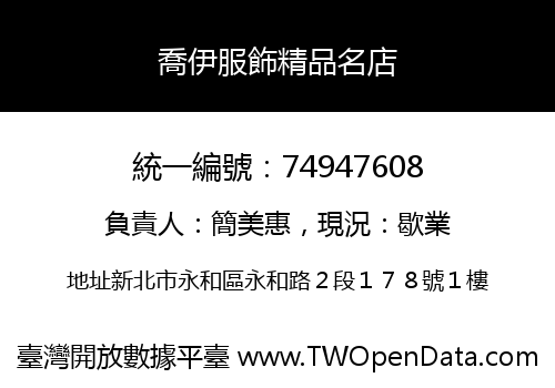喬伊服飾精品名店