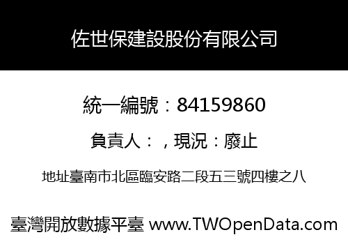 佐世保建設股份有限公司