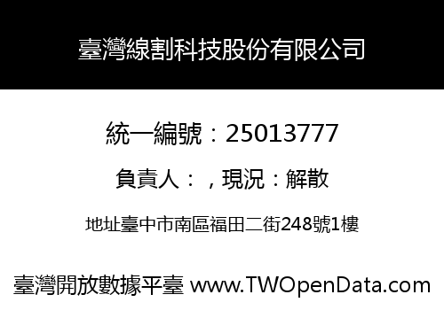 臺灣線割科技股份有限公司