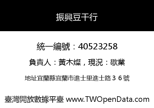 振興豆干行