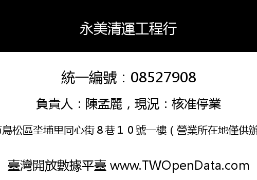 永美清運工程行