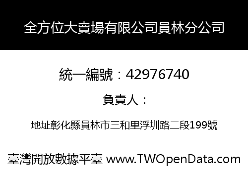 全方位大賣場有限公司員林分公司