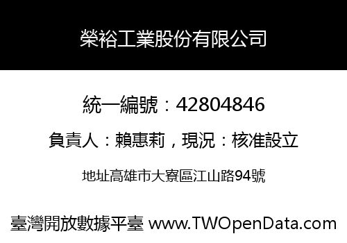 榮裕工業股份有限公司