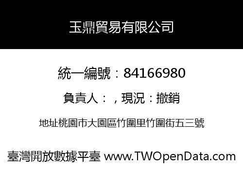 玉鼎貿易有限公司