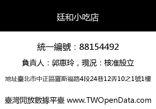 廷和小吃店