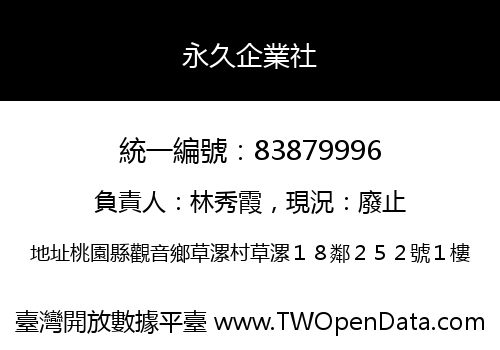 永久企業社