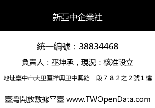 新亞中企業社