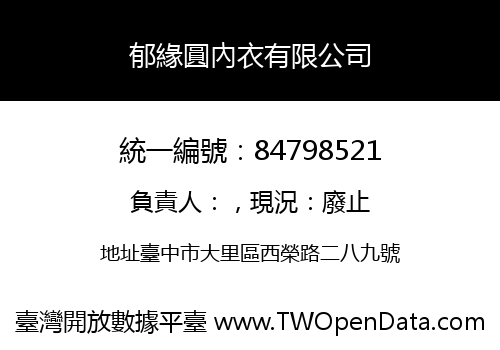 郁緣圓內衣有限公司
