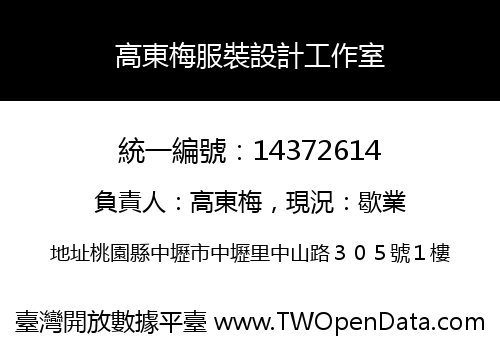 高東梅服裝設計工作室