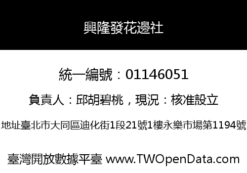 興隆發花邊社