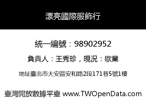 漂亮國際服飾行
