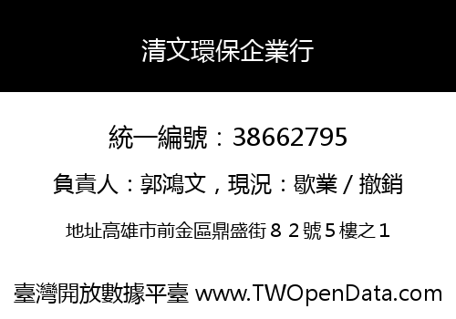 清文環保企業行